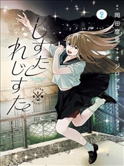 神契幻奇谭漫画 条目《过胶的星图》封面示意